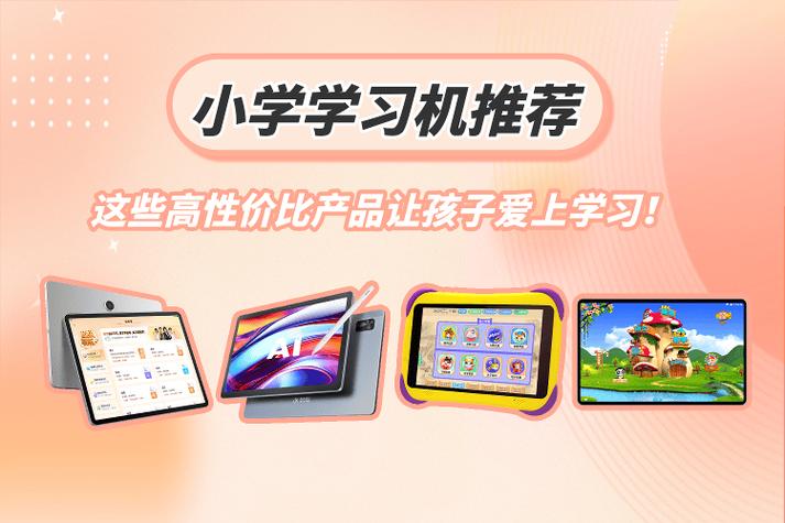 小學學習機推薦 精選高性價比產品，助力孩子快樂學習